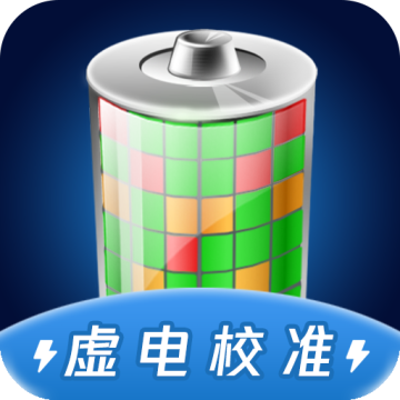 电池虚电修复软件