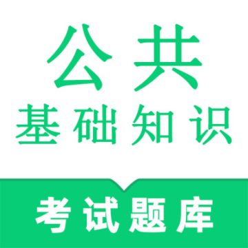 公共基础知识鸣题库app