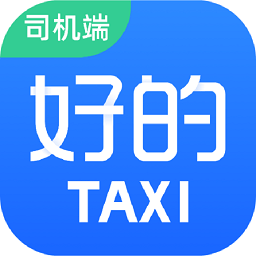 好的出租车联盟app官方版