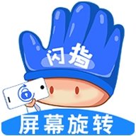 闪指屏幕旋转app官方版下载最新版本v1.0.4安卓版