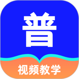 常言普通话最新版