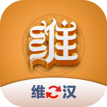 维汉翻译君app
