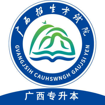 广西专升本APP最新版本