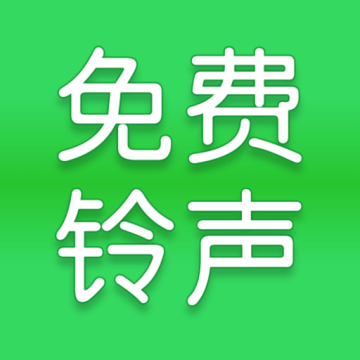 全网免费铃声最新版