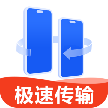 换机互传大师助手软件