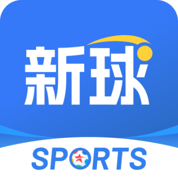 新球体育app官方正版下载最新版v5.4手机版