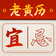 吉时查阅老黄历app