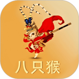 八只猴赚钱官方正版