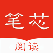 笔芯阅读app安卓版