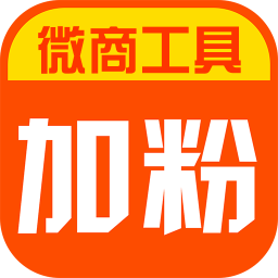 加粉宝官方版(微商工具)