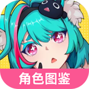 异环角色图鉴大全app下载最新版v1.0安卓版
