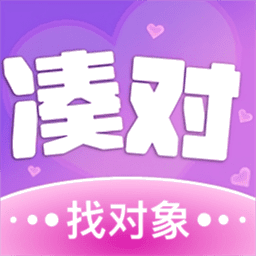 凑对最新版本