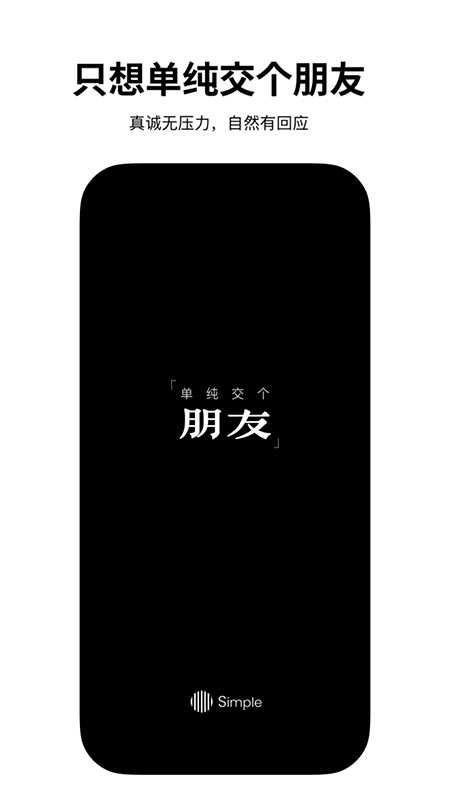 Simple交友软件下载官方最新版本 Simple交友软件下载官方最新版本
