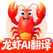 龙虾AI翻译软件下载最新版v1.0.1安卓版