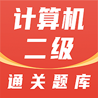 计算机二级通关题库官方版