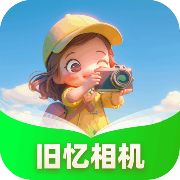 旧忆相机app