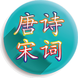 唐诗宋词大全app