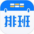 排班助手APP