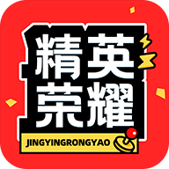 精英荣耀app
