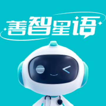 善智星语app