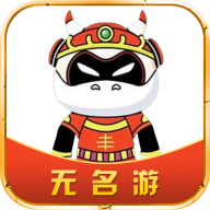 无名游交易平台官方下载安装最新版本v4.3.2安卓版