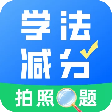 学法减分真题app