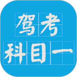 科目一驾考官方版(驾考科目一2025)