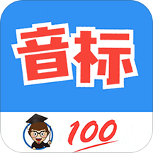 英语音标基础入门软件