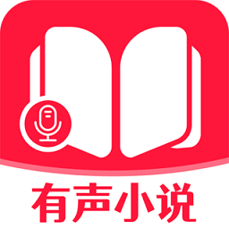 有声小说大全免费版