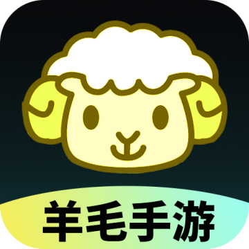 羊毛手游盒子免费下载官方版游戏盒v1.0.0安卓版