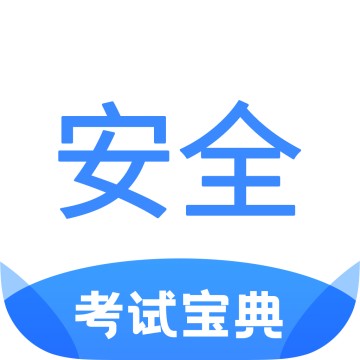 安全工程师考试宝典app