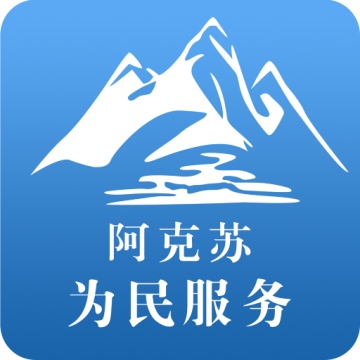 阿克苏为民服务app下载