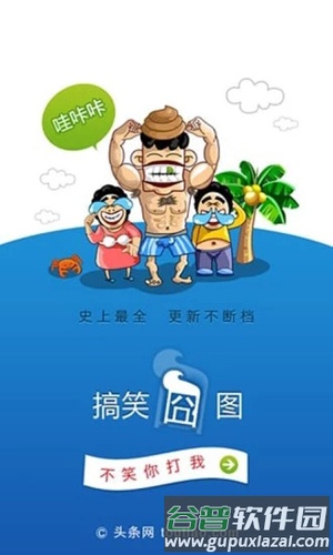 搞笑囧图app