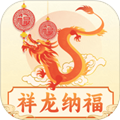 祥龙纳福app