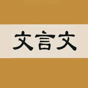 文言文字典APP下载