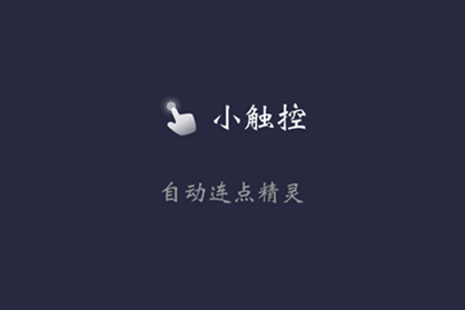 小触控(小触屏连点器) app官方下载安装2025最新版 小触控(小触屏连点器) app官方下载安装2025最新版