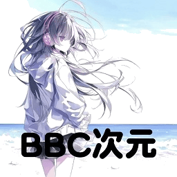 BBC次元软件官方最新版下载v19.0.0安卓版