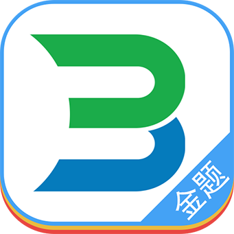 博傲金题模拟题app安卓版
