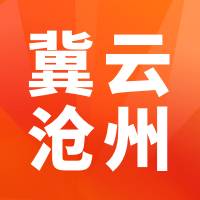 冀云沧州app下载