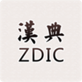 汉典zdict官方最新版本