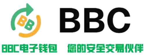 BBC钱包正版 1