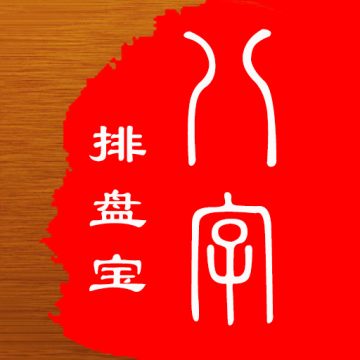 马国峻八字排盘宝官方免费下载安装v2026.2.4安卓版