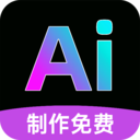 AI全免制作视频2026官方版v1.0.5 最新版