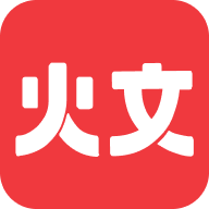 火文小说app官网最新版软件