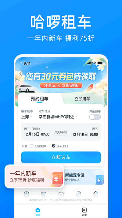 哈啰出行app v6.69.0安卓版