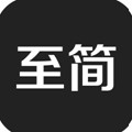 至简app