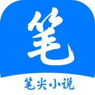 笔尖小说app安卓手机版