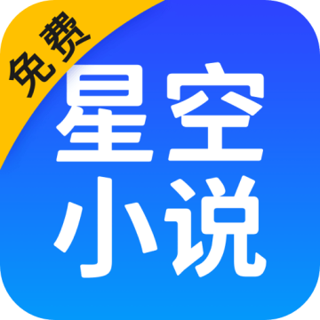 星空免费小说app官方版