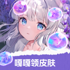 嘎嘎领皮肤正版安卓版