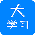 大学习app